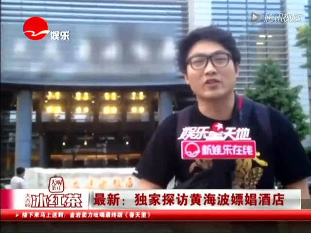 独家探访黄海波嫖娼酒店 工作人员拒回应截图