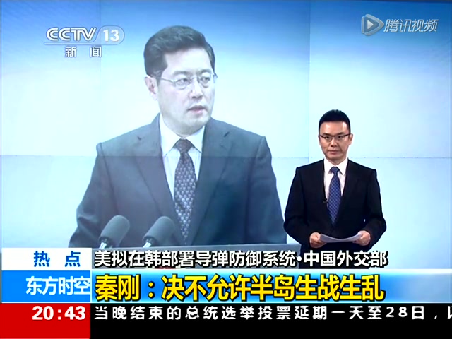 中国外交部秦刚：决不允许朝鲜半岛生战生乱截图